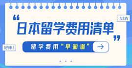 江陵日本留学费用清单