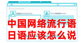 江陵去日本留学，怎么教日本人说中国网络流行语？