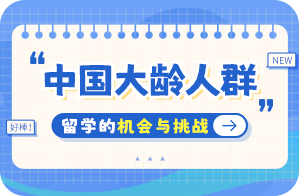 江陵中国大龄人群出国留学：机会与挑战